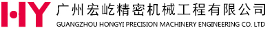 廣州宏屹精密機(jī)械工程有限公司